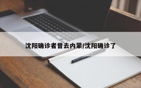 沈阳确诊者曾去内蒙/沈阳确诊了