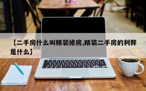 【二手房什么叫精装修房,精装二手房的利弊是什么】