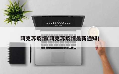 阿克苏疫情(阿克苏疫情最新通知)